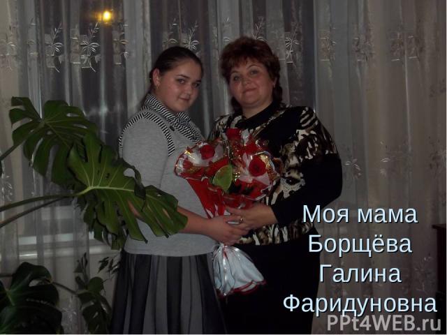 Моя мама Борщёва Галина Фаридуновна