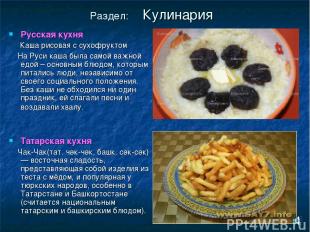 Раздел: Кулинария Русская кухня Каша рисовая с сухофруктом На Руси каша была сам