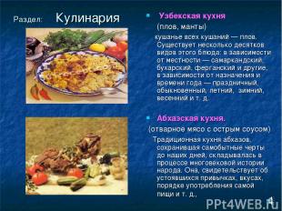 Раздел: Кулинария Узбекская кухня (плов, манты) кушанье всех кушаний — плов. Сущ