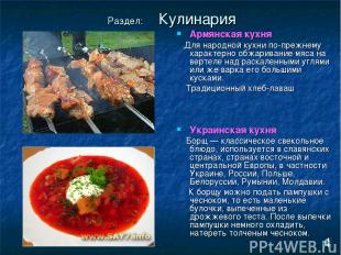 Раздел: Кулинария Армянская кухня Для народной кухни по-прежнему характерно обжа
