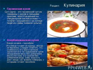 Раздел: Кулинария Грузинская кухня Суп харчо - это грузинский суп из говядины с