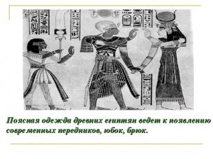 Поясная одежда древних египтян ведет к появлению современных передников, юбок, б