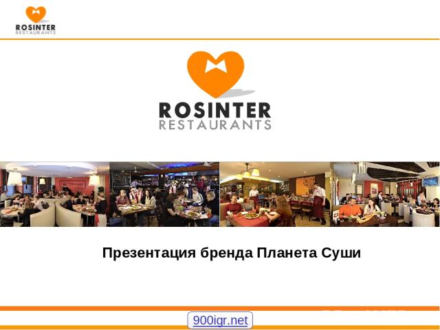 Росинтер форум