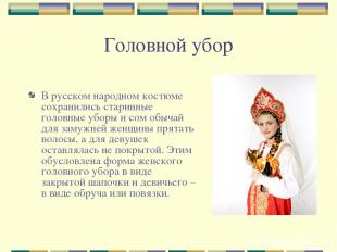Головной убор В русском народном костюме сохранились старинные головные уборы и
