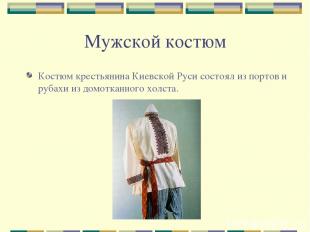Мужской костюм Костюм крестьянина Киевской Руси состоял из портов и рубахи из до