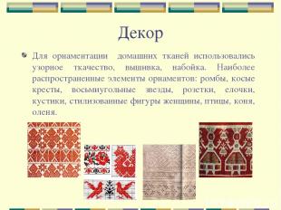 Для орнаментации домашних тканей использовались узорное ткачество, вышивка, набо