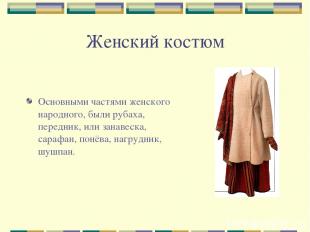 Женский костюм Основными частями женского народного, были рубаха, передник, или