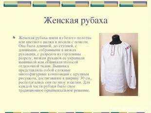 Женская рубаха Женская рубаха шили из белого полотна или цветного шелка и носили