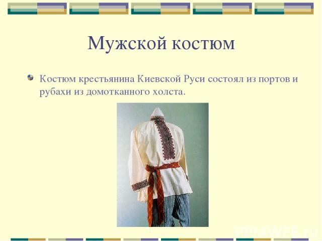 Мужской костюм Костюм крестьянина Киевской Руси состоял из портов и рубахи из домотканного холста.