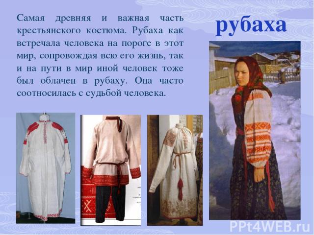 Короткая одежда, конструктивно похожая на душегрею, изготавливалась из холста, сукна и также служила верхней женской летней одеждой. холодник