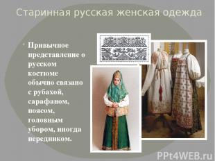 Старинная русская женская одежда Привычное представление о русском костюме обычн