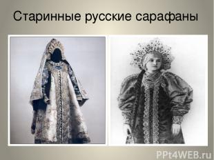 Старинные русские сарафаны