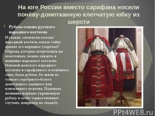 На юге России вместо сарафана носили понёву-домотканную клетчатую юбку из шерсти