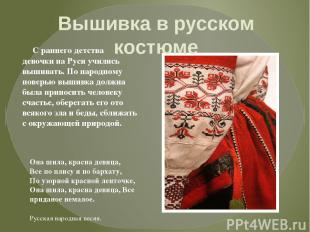С раннего детства девочки на Руси учились вышивать. По народному поверью вышивка