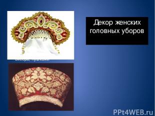 Декор женских головных уборов Свисающие нити жемчуга, бусы, ожерелья, височные у