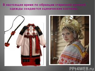 В настоящее время по образцам старинной русской одежды создаются сценические кос