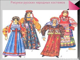 Рисунки русских народных костюмов