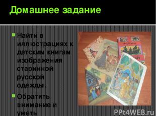 Домашнее задание Найти в иллюстрациях к детским книгам изображения старинной рус