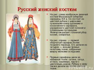 Русский женский костюм На рис. слева изображен девичий костюм Московской губерни