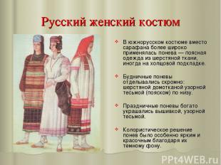 Русский женский костюм В южнорусском костюме вместо сарафана более широко примен