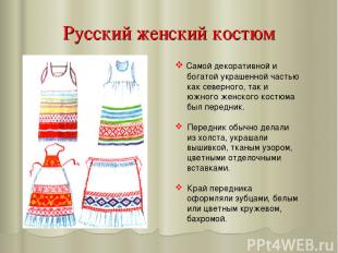 Русский женский костюм Самой декоративной и богатой украшенной частью как северн