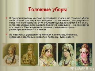 Головные уборы В Русском народном костюме сохраняются старинные головные уборы и