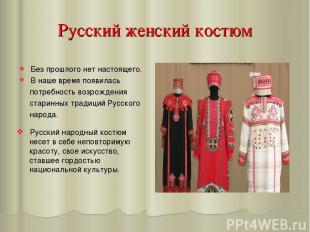 Русский женский костюм Без прошлого нет настоящего. В наше время появилась потре