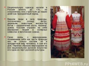 Национальную одежду носили в России вплоть до 17в., но сохранилась она у крестья