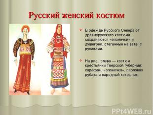 Русский женский костюм В одежде Русского Севера от древнерусского костюма сохран