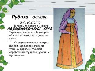 Рубаха - основа женского народного костюма.. Шилась из белого льняного или коноп