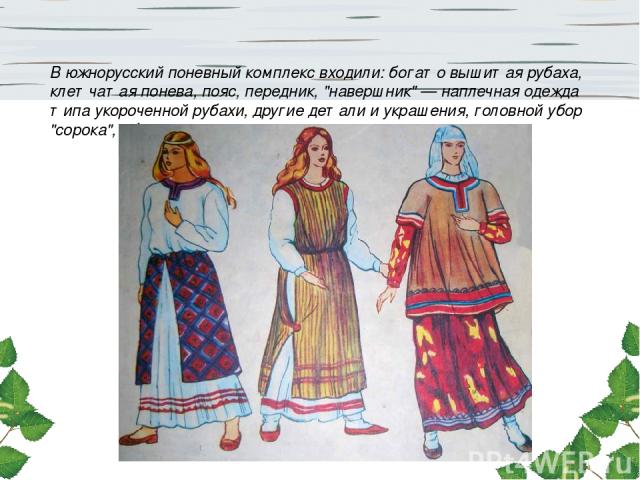 В южнорусский поневный комплекс входили: богато вышитая рубаха, клетчатая понева, пояс, передник, 