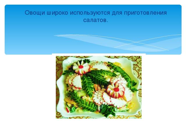 Овощи широко используются для приготовления салатов.