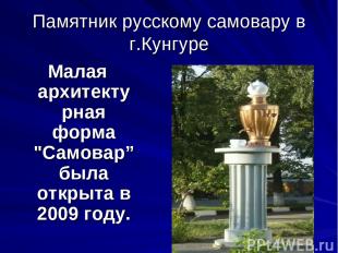 Памятник русскому самовару в г.Кунгуре Малая архитектурная форма "Самовар” была