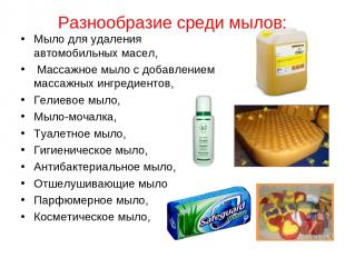 Разнообразие среди мылов: Мыло для удаления автомобильных масел, Массажное мыло