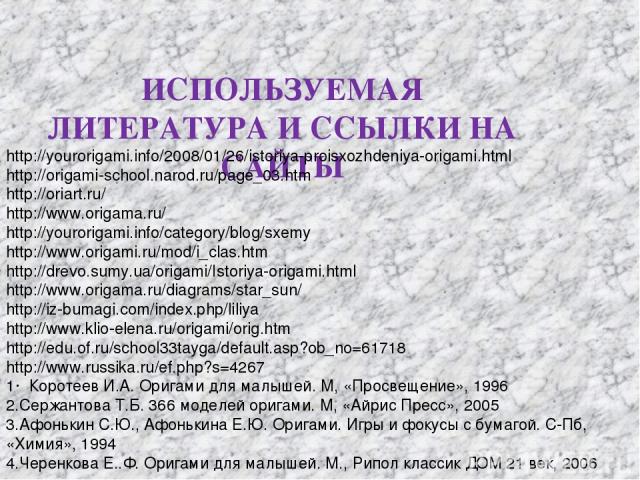 ИСПОЛЬЗУЕМАЯ ЛИТЕРАТУРА И ССЫЛКИ НА САЙТЫ http://yourorigami.info/2008/01/26/istoriya-proisxozhdeniya-origami.html http://origami-school.narod.ru/page_03.htm http://oriart.ru/ http://www.origama.ru/ http://yourorigami.info/category/blog/sxemy http:/…