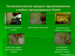 Технологический процесс приготовления сладких желированных блюд введение крахмал
