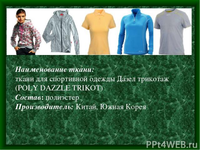 Наименование ткани:  ткани для спортивной одежды Дазел трикотаж (POLY DAZZLE TRIKOT) Состав: полиэстер Производитель: Китай, Южная Корея