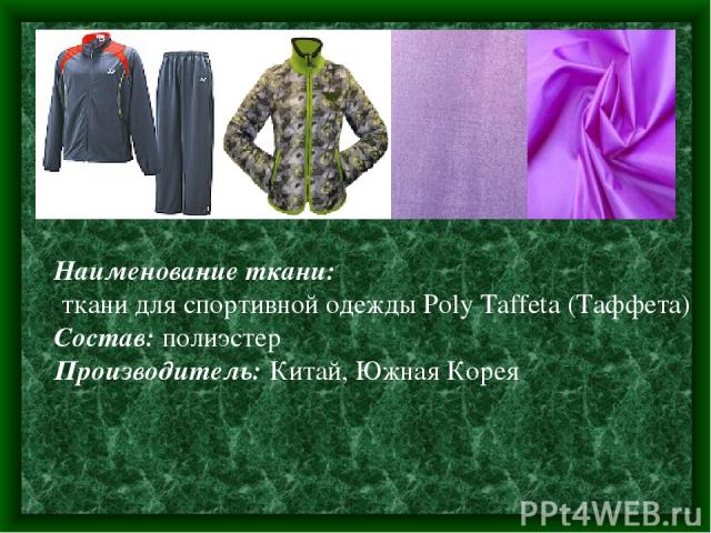 Наименование ткани:  ткани для спортивной одежды Poly Taffeta (Таффета) Состав: полиэстер Производитель: Китай, Южная Корея