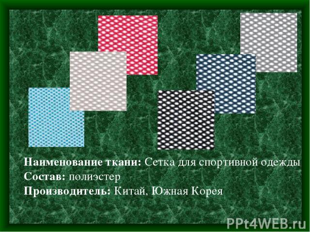 Наименование ткани: Сетка для спортивной одежды Состав: полиэстер Производитель: Китай, Южная Корея