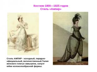 Костюм 1800—1825 годов Стиль «Ампир» Стиль АМПИР - холодный, парадно-официальный