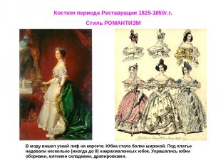 Костюм периода Реставрации 1825-1850г.г. Стиль РОМАНТИЗМ В моду вошел узкий лиф
