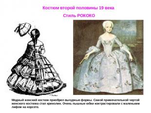 Костюм второй половины 19 века Стиль РОКОКО Модный женский костюм приобрел вычур