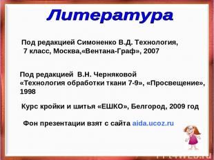 Под редакцией Симоненко В.Д. Технология, 7 класс, Москва,«Вентана-Граф», 2007 По