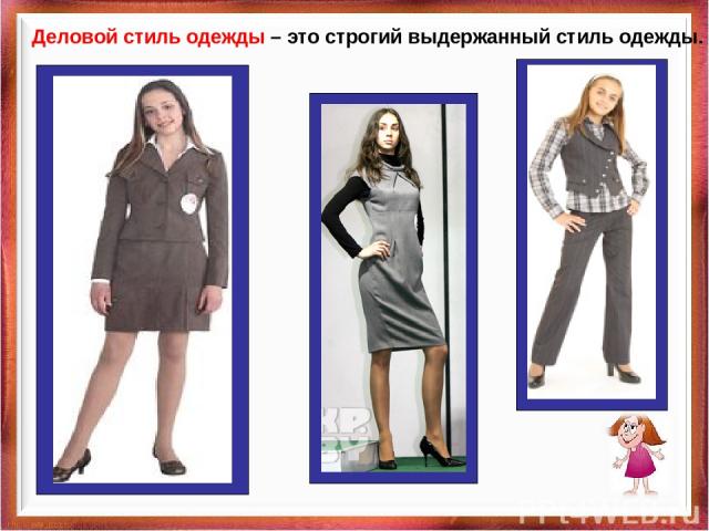 Деловой стиль одежды – это строгий выдержанный стиль одежды. Куприянова Ольга Васильевна