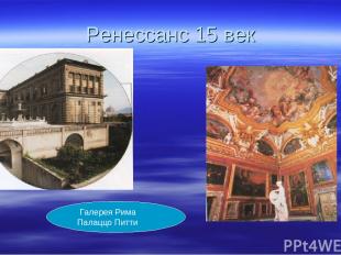 Ренессанс 15 век Галерея Рима Палаццо Питти
