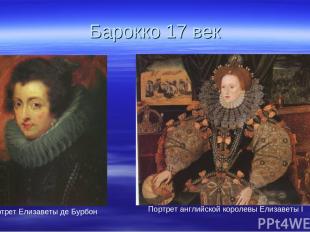 Барокко 17 век Портрет английской королевы Елизаветы I Портрет Елизаветы де Бурб