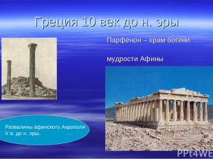 Греция 10 век до н. эры Парфенон – храм богини мудрости Афины Развалины афинског