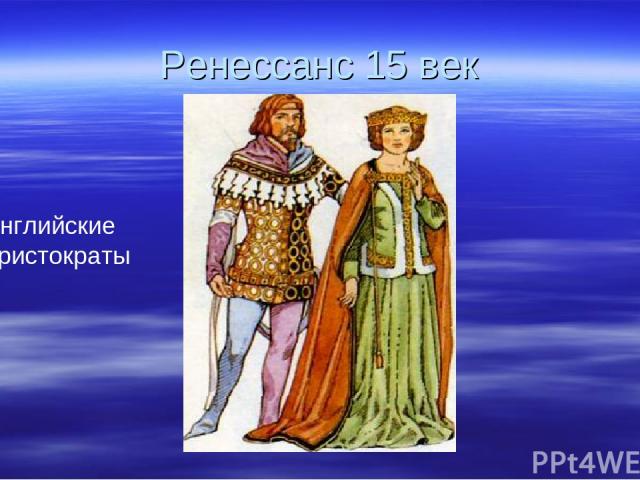 Ренессанс 15 век Английские аристократы