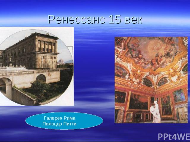Ренессанс 15 век Галерея Рима Палаццо Питти