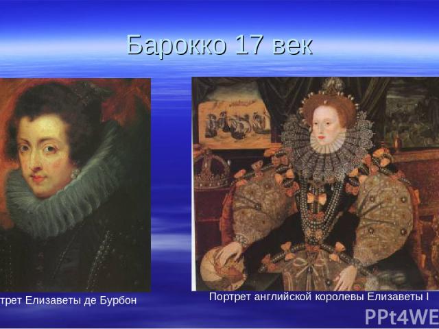 Барокко 17 век Портрет английской королевы Елизаветы I Портрет Елизаветы де Бурбон